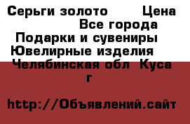 Серьги золото 585 › Цена ­ 16 000 - Все города Подарки и сувениры » Ювелирные изделия   . Челябинская обл.,Куса г.